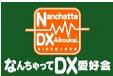 Nanchatte DX Aikoukai